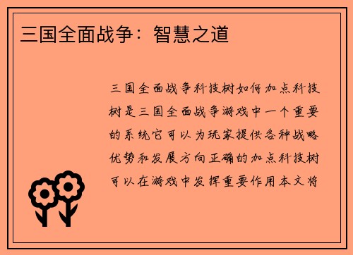 三国全面战争：智慧之道